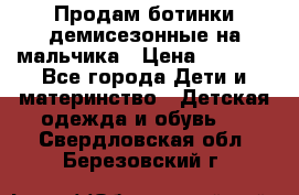 Продам ботинки демисезонные на мальчика › Цена ­ 1 500 - Все города Дети и материнство » Детская одежда и обувь   . Свердловская обл.,Березовский г.